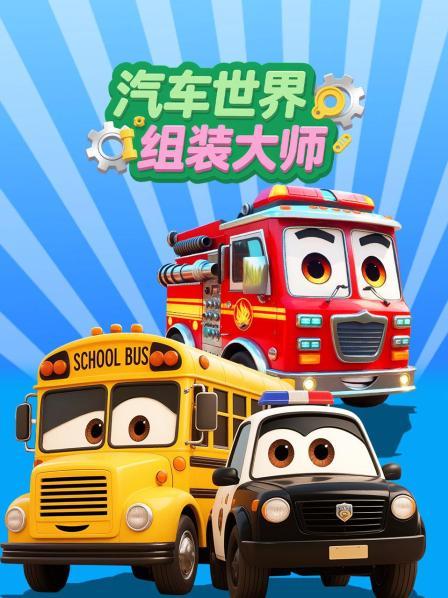 汽车世界组装大师
