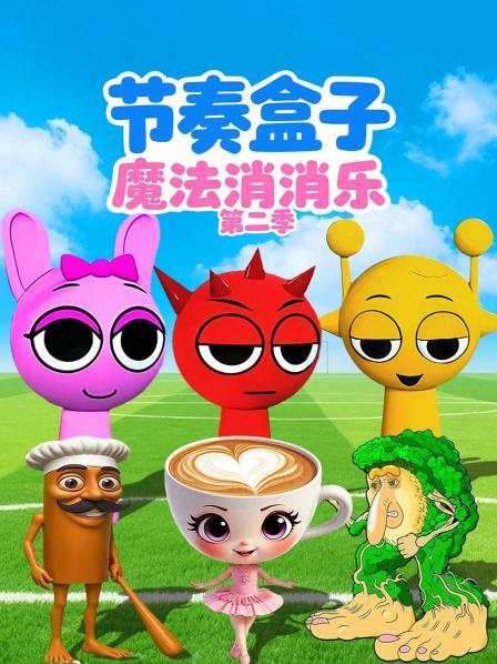 节奏盒子魔法消消乐 第二季
