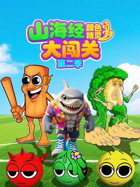 山海经颜色精灵大闯关 第二季