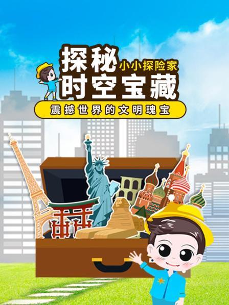 探秘时空宝藏：震撼世界的文明瑰宝