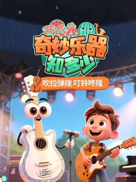西瓜头：奇妙乐器知多少