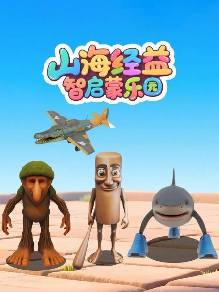 山海经益智启蒙乐园