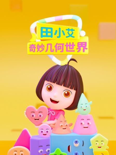 田小艾奇妙几何世界
