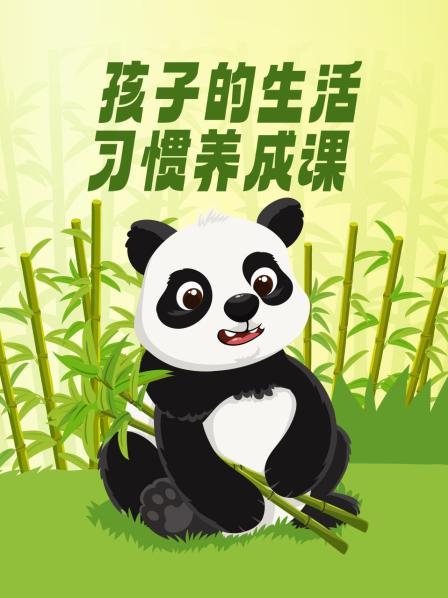 孩子的生活习惯养成课