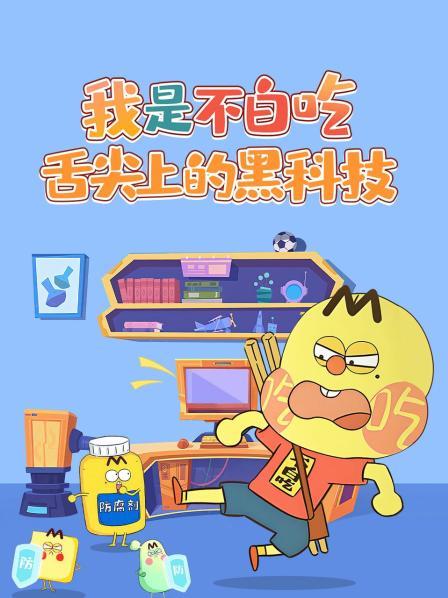 我是不白吃舌尖上的黑科技
