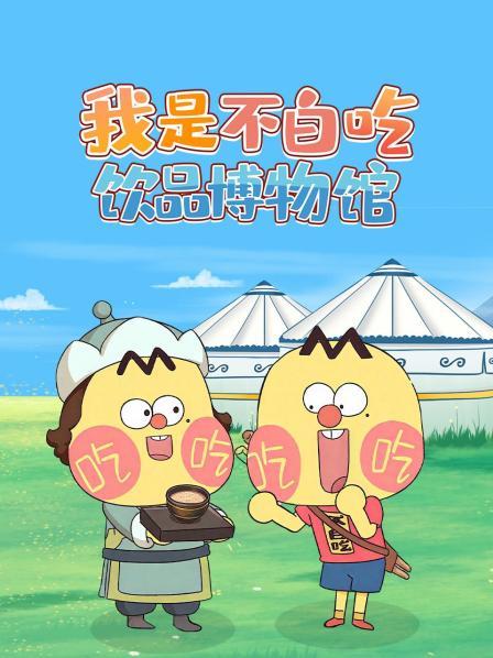 我是不白吃饮品博物馆