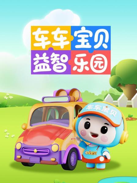 车车宝贝益智乐园