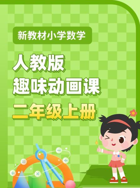 新教材小学数学二年级上册趣味动画课人教版