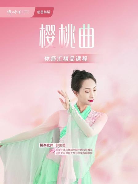 樱桃曲
