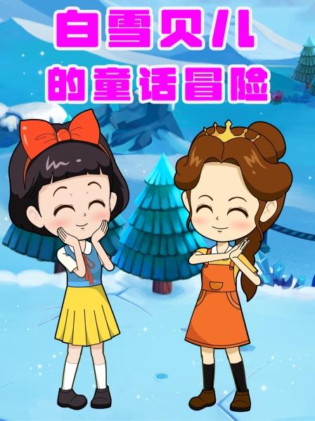 白雪贝儿的童话冒险