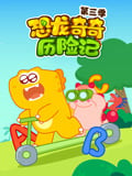 恐龙奇奇历险记 第3季