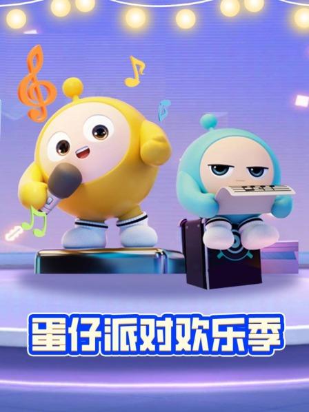 蛋仔派对欢乐季