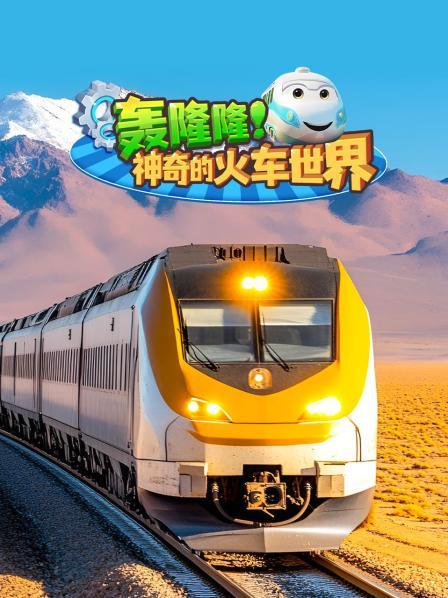 轰隆隆！神奇的火车世界