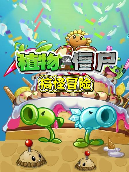植物大战僵尸搞怪冒险