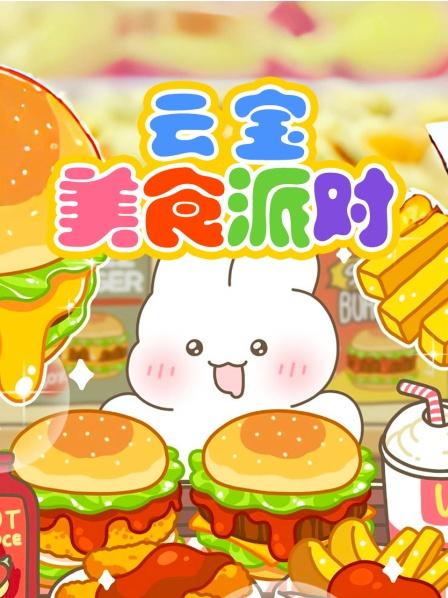 云宝美食派对