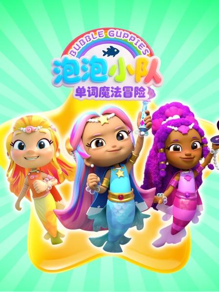 泡泡小队：单词魔法冒险