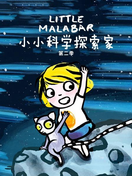 小小科学探索家 第二季