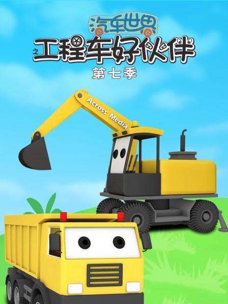 汽车世界之工程车好伙伴 第七季