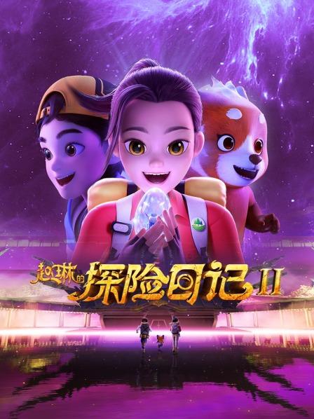 赵琳的探险日记 第二季