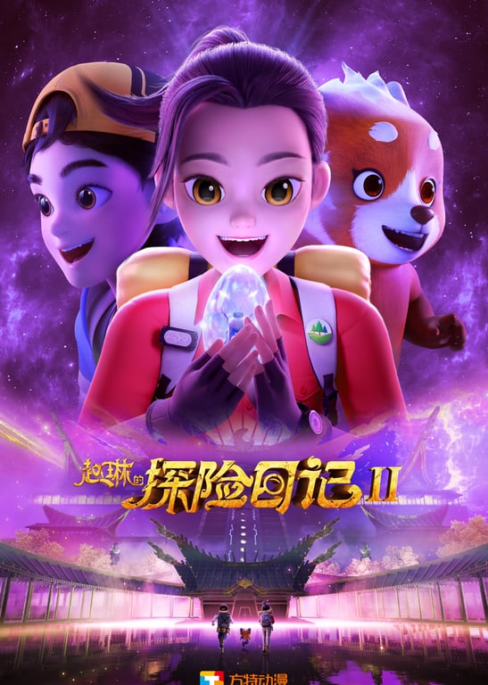 赵琳的探险日记2