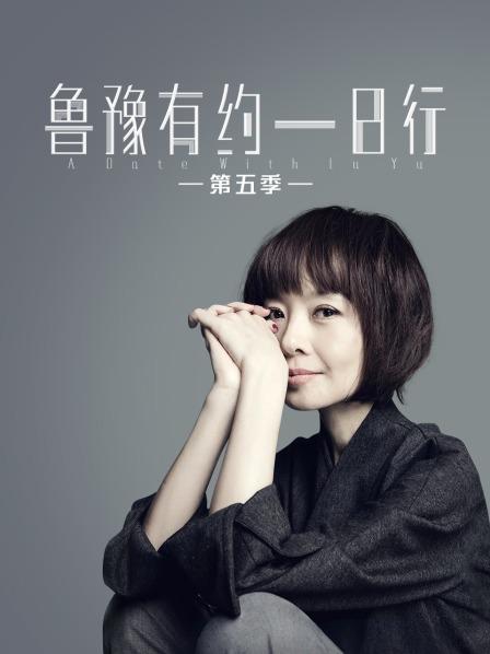 鲁豫有约一日行 第五季