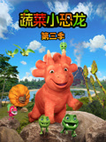蔬菜小恐龙 第3季