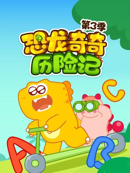 恐龙奇奇历险记 第三季