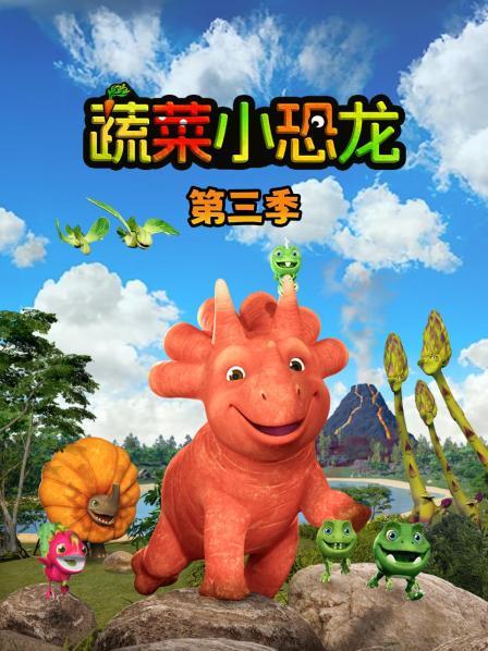 蔬菜小恐龙 第三季