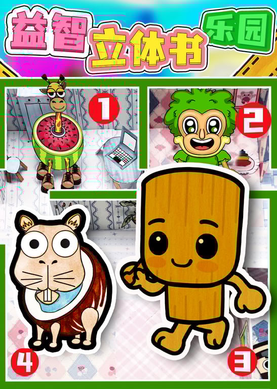益智立体书乐园