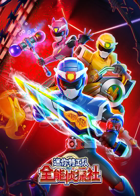 迷你特工队全能侦探社