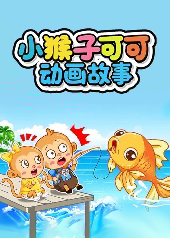 小猴子可可动画故事