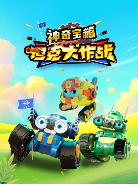 坦克大作战之神奇宝箱