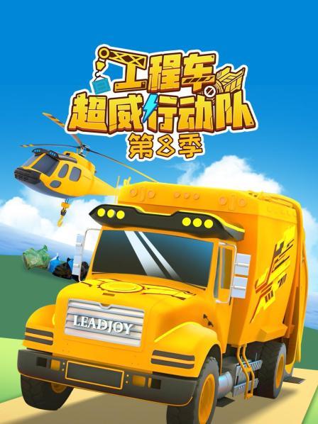 工程车超威行动队 第八季
