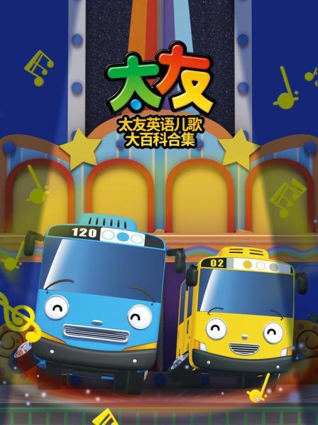 太友英语儿歌大百科合集