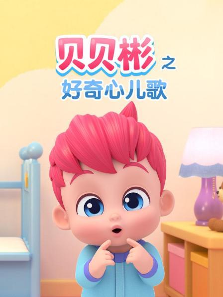 贝贝彬之好奇心儿歌