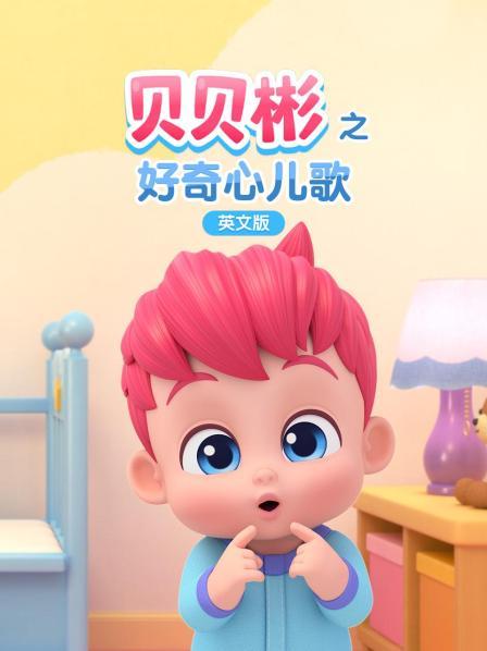 贝贝彬之好奇心儿歌 英文版