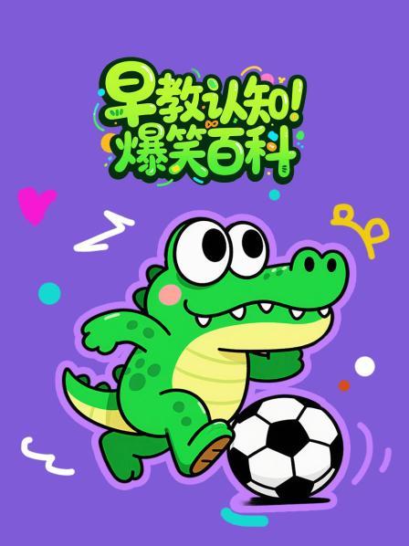 早教认知 爆笑百科