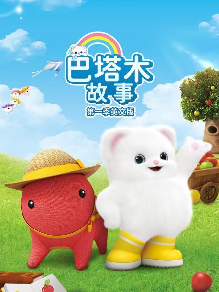 巴塔木故事第一季英文版