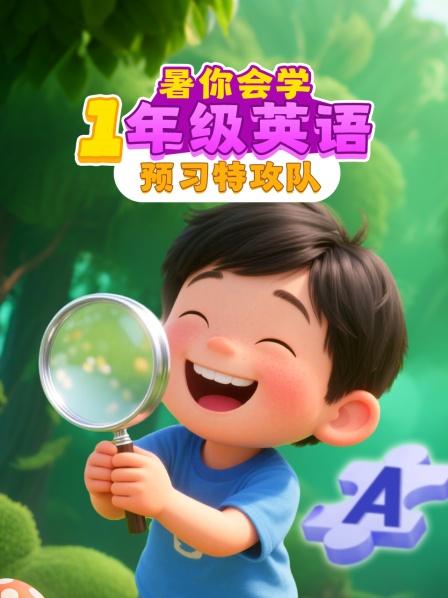 暑你会学·1年级英语预习特攻队