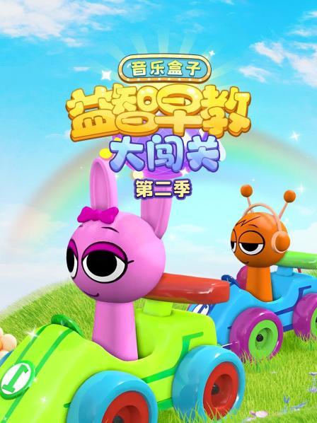 音乐盒子益智早教大闯关 第二季