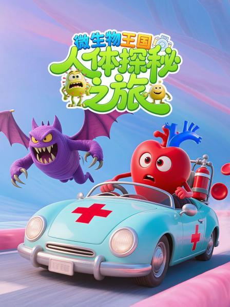 微生物王国：人体探秘之旅