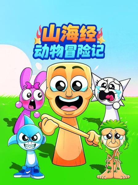 山海经动物冒险记