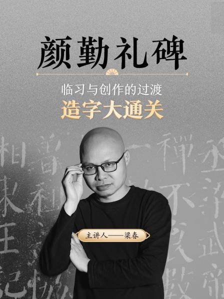 颜勤礼碑临习与创作的过渡 造字大通关