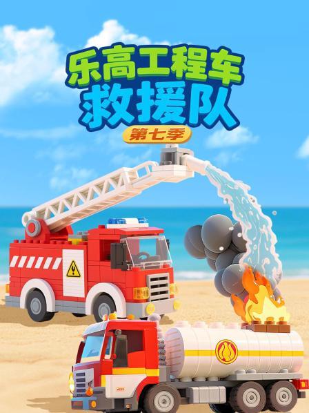 乐高工程车救援队 第七季
