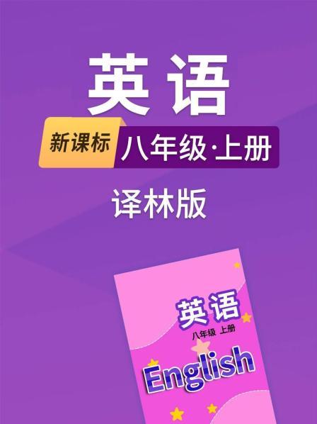 新课标英语八年级上册译林版