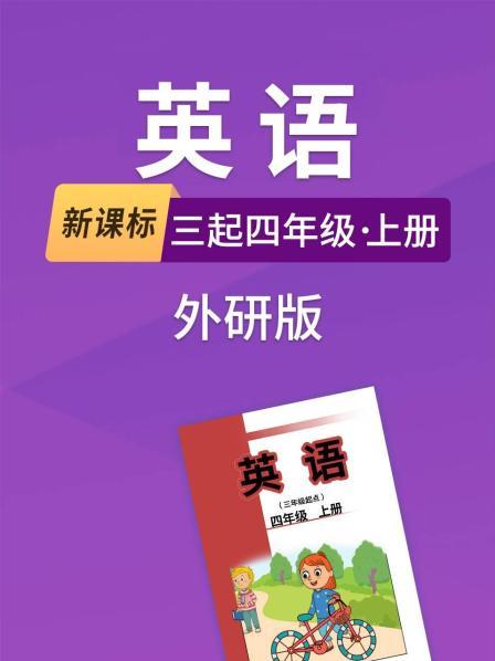 新课标英语三起四年级上册外研版
