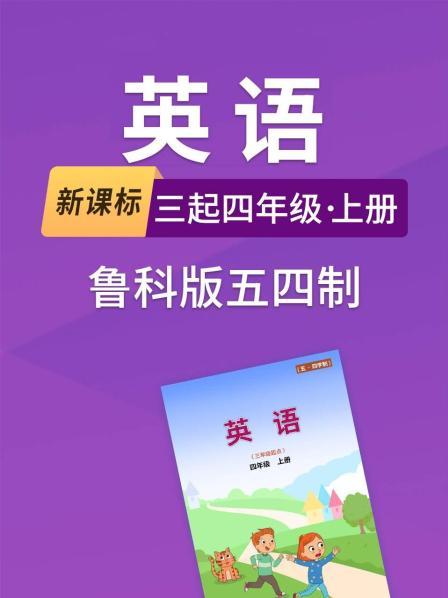 新课标英语三起四年级上册鲁科版五四制