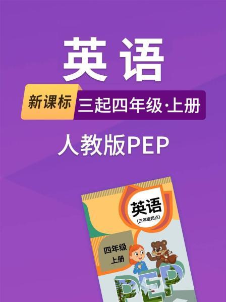 新课标英语三起四年级上册人教版PEP