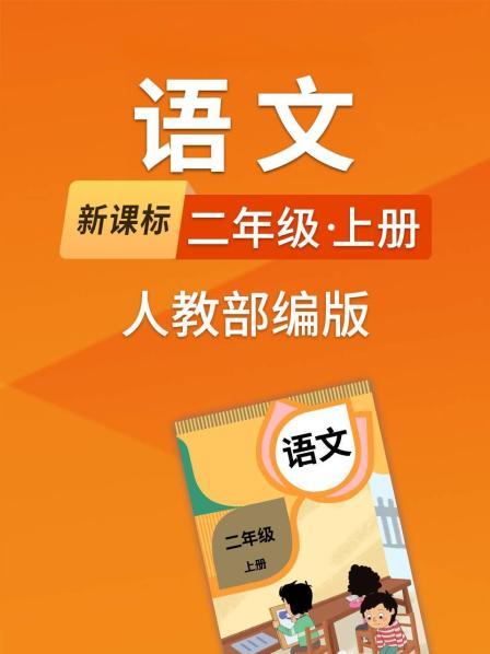 新课标语文二年级上册人教部编版