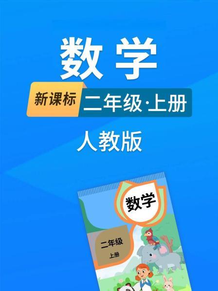 新课标数学二年级上册人教版